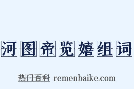 河图帝览嬉组词是什么意思的图片